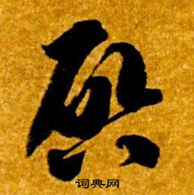 智永真草千字文中啓的写法