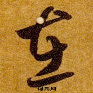 智永在真草千字文中写的在 智永在真草千字文中写的在