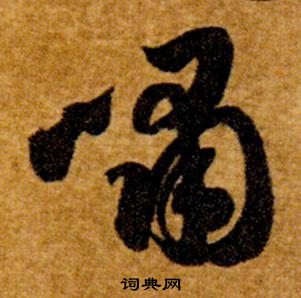 智永真草千字文中嘯的写法