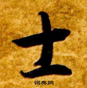 智永真草千字文中士的写法