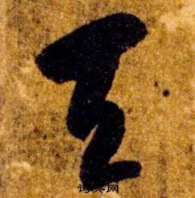 智永在真草千字文中写的天 智永在真草千字文中写的天