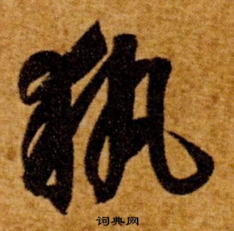 智永在真草千字文中写的執 智永在真草千字文中写的執