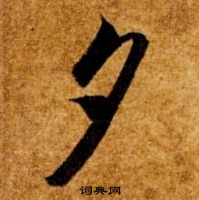 智永在真草千字文中写的夕 