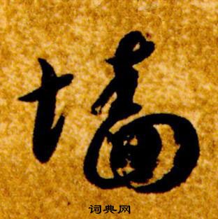 智永真草千字文中墻的写法