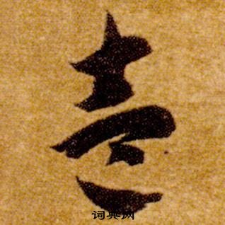 智永写的壹 智永真草千字文中壹的写法