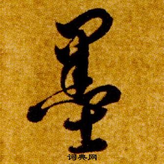 智永真草千字文中墨的写法