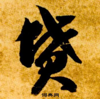 智永在真草千字文中写的墳 智永在真草千字文中写的墳