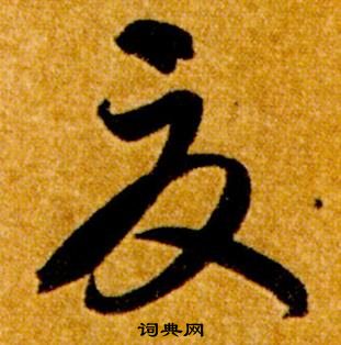 智永写的夏 智永真草千字文中夏的写法