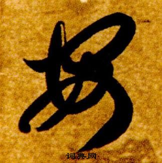 智永在真草千字文中写的安 智永在真草千字文中写的安