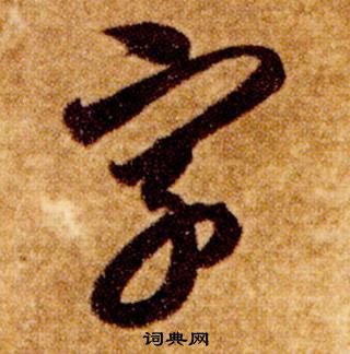 字字草書寫法_字草書怎麼寫好看_字書法圖片_詞典網