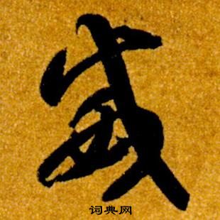 智永写的威 智永真草千字文中威的写法