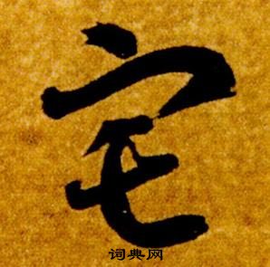 智永在真草千字文中写的宅 智永在真草千字文中写的宅