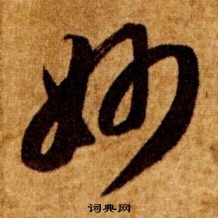 智永在真草千字文中写的妙 