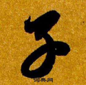 智永在真草千字文中写的子 智永在真草千字文中写的子