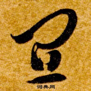 智永写的宜 智永真草千字文中宜的写法