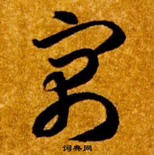 智永在真草千字文中写的寓 智永在真草千字文中写的寓