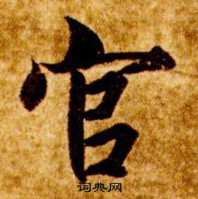 智永写的官 智永真草千字文中官的写法