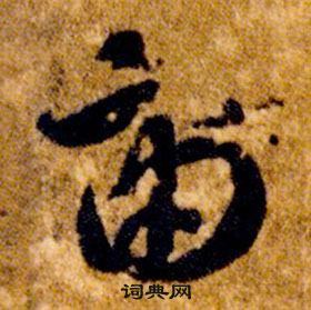 智永在真草千字文中写的宙 智永在真草千字文中写的宙