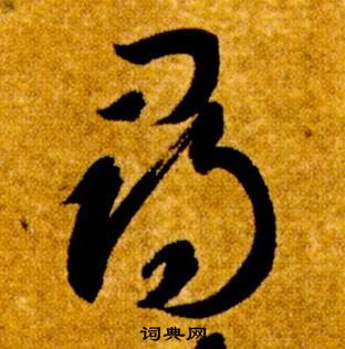 智永在真草千字文中写的尋 