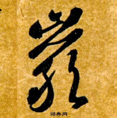 巖草書怎麼寫好看巖字的草書書法寫法巖毛筆草書書法欣賞