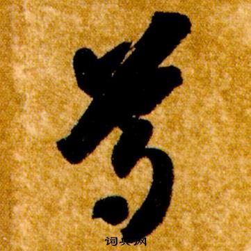 智永在真草千字文中写的尊 智永在真草千字文中写的尊