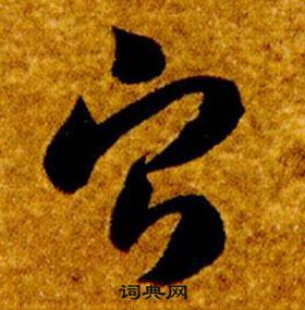 智永在真草千字文中写的寧 