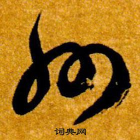 州草書怎麼寫好看州字的草書書法寫法州毛筆草書書法欣賞