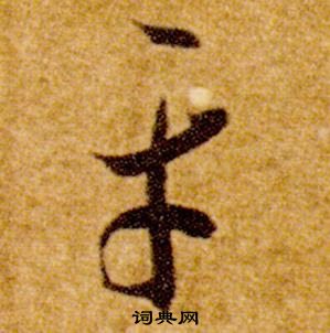 智永在真草千字文中写的平 