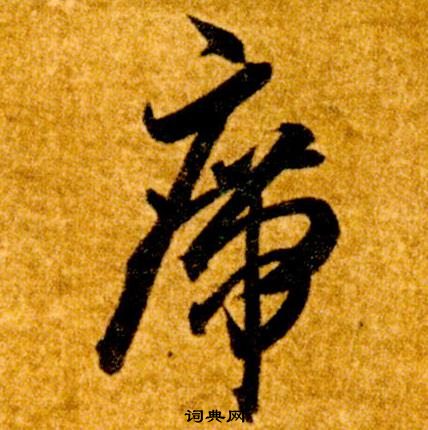 智永在真草千字文中写的席 