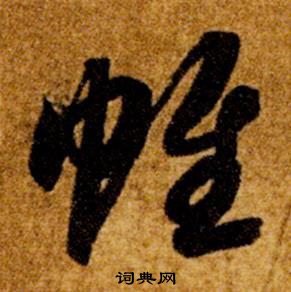 智永写的帷 智永真草千字文中帷的写法