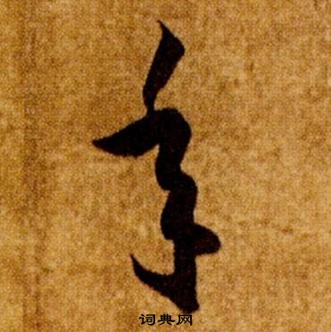 智永在真草千字文中写的年 