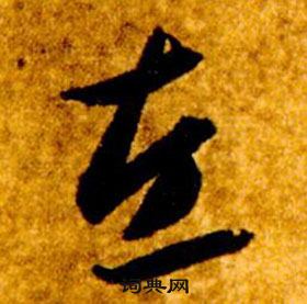 智永真草千字文中左的写法