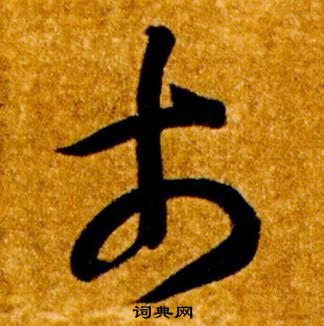 智永在真草千字文中写的市 智永在真草千字文中写的市