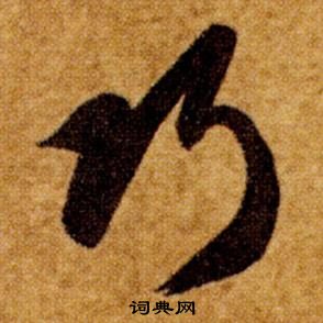 智永在真草千字文中写的巧 