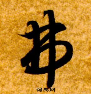 智永在真草千字文中写的弗 智永在真草千字文中写的弗