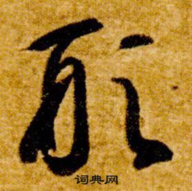 智永真草千字文中形的写法