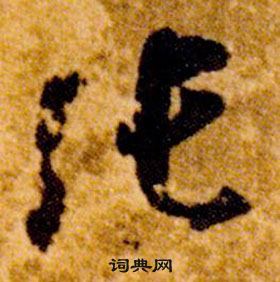 智永写的張 智永真草千字文中張的写法