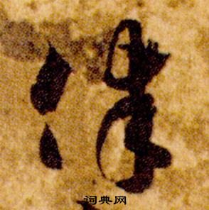 智永写的律 智永真草千字文中律的写法