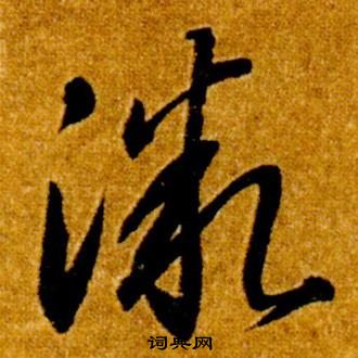 智永写的微 智永真草千字文中微的写法