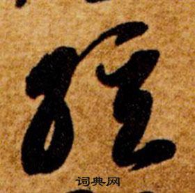 智永在真草千字文中写的弦 