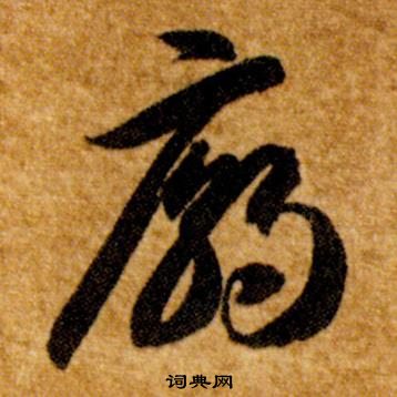 智永在真草千字文中写的廟 