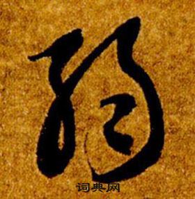 智永写的弱 智永真草千字文中弱的写法