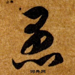 智永在真草千字文中写的愚 智永在真草千字文中写的愚