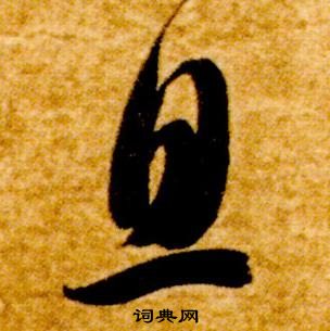 智永在真草千字文中写的息 