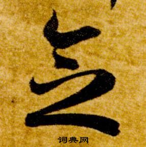 智永在真草千字文中写的念 