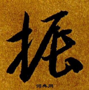 智永在真草千字文中写的振 智永在真草千字文中写的振