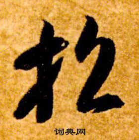 智永在真草千字文中写的招 智永在真草千字文中写的招