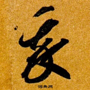 智永在真草千字文中写的我 智永在真草千字文中写的我