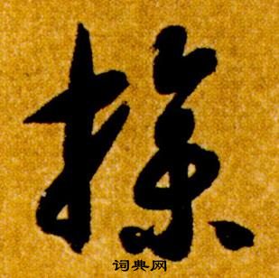 智永写的操 智永真草千字文中操的写法