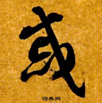 智永写的慼 智永真草千字文中慼的写法